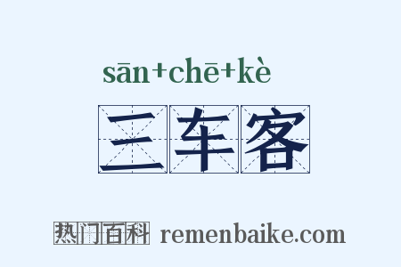 三车客是什么意思的图片
